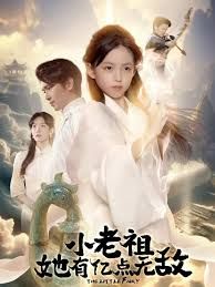 小老祖她有亿点无敌小老祖她专治不服封面图