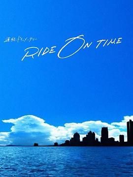 RIDE ON TIME 时间编织的真实故事 第六季mp4下载