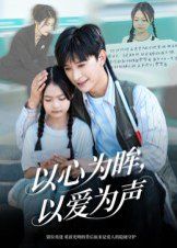 以心为眸以爱为声何处闻衷声封面图