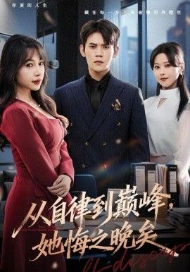 从自律到巅峰她悔之晚矣封面图