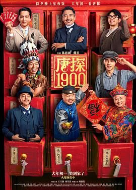 唐探1900手机电影