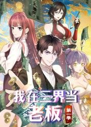 我在三界当老板手机电影