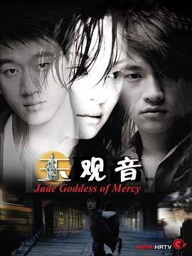 玉观音 2003迅雷下载