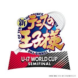 新网球王子 U-17 WORLD CUP SEMIFINAL手机电影