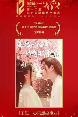 王妃一心只想搞事业手机电影