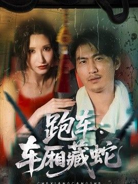 跑车：车厢藏蛇
