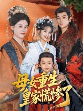 母女重生皇家慌惨了封面图