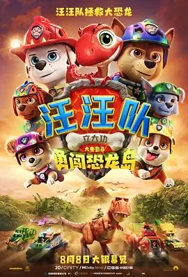 汪汪队立大功大电影3,勇闯恐龙岛(预告片)