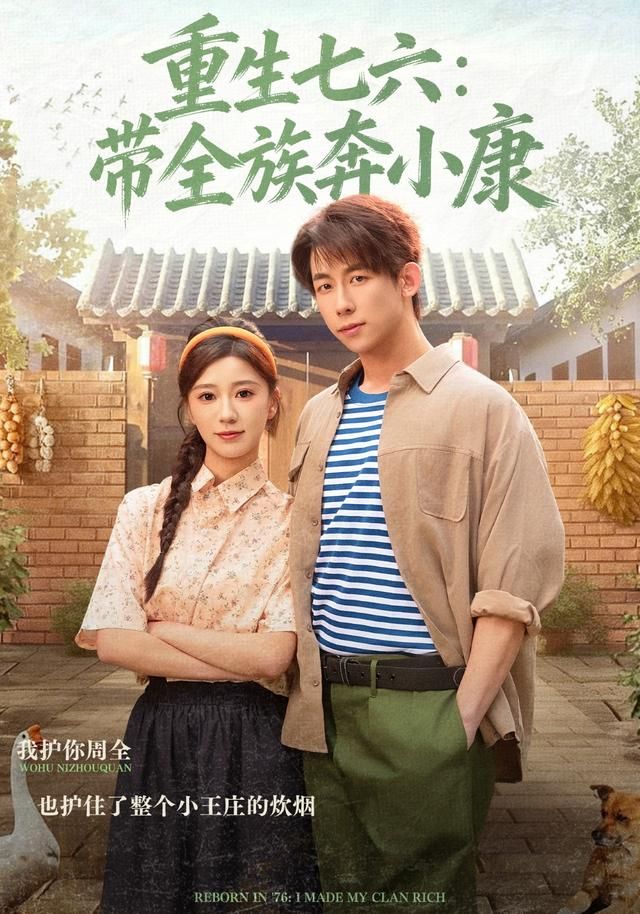 重生七六：带全族奔小康
