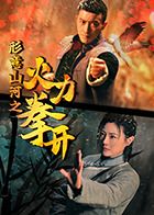 形意山河之火力拳开mp4下载