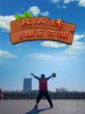 凡人传之相忘江湖迅雷下载