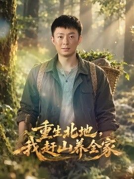 重生北地，我赶山养全家