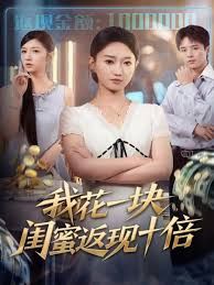 我花一块闺蜜返现十倍封面图