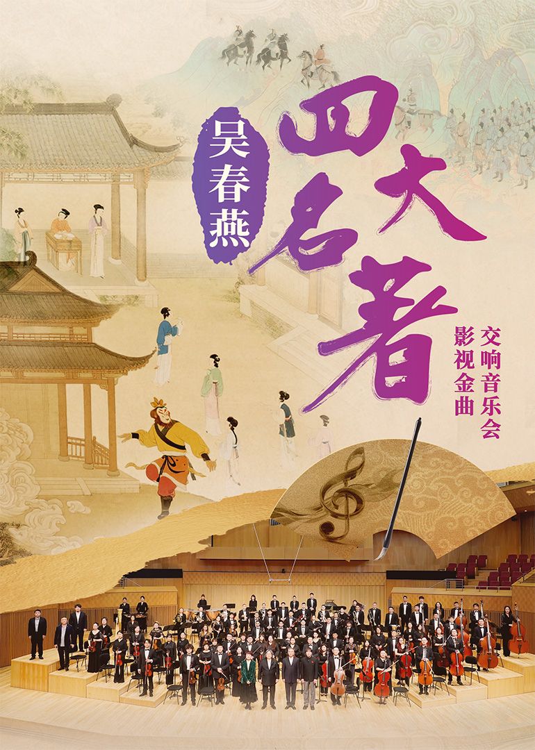 吴春燕《四大名著》影视金曲交响音乐会迅雷下载