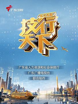 2023技行天下迅雷下载