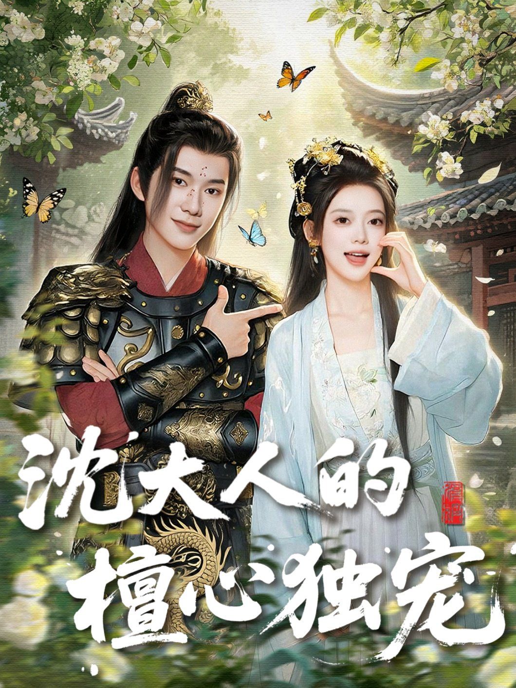 沈大人的檀心独宠封面图