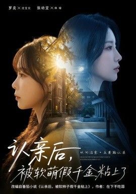 认亲后,被软萌假千金粘上了