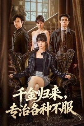 千金归来专治各种不服真千金她横冲直撞封面图