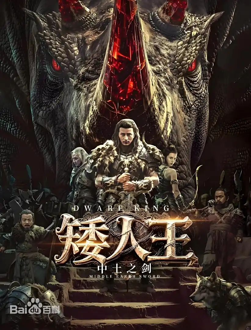 矮人王中土之剑mp4下载