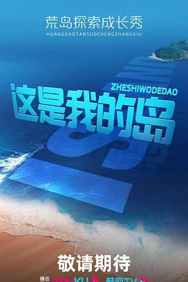 2018大陆综艺《这是我的岛》迅雷下载_中文完整版_百度云网盘720P|1080P资源