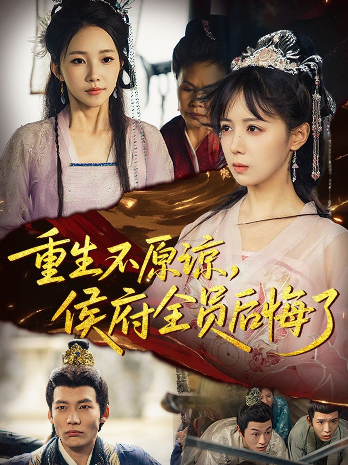 重生不原谅侯府全员后悔了封面图