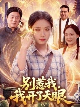 别惹我，我开了天眼