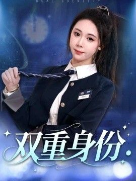 双重身份2026
