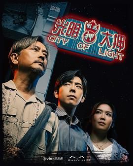 光明大押迅雷下载