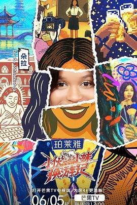 小伙小妹换游记迅雷下载