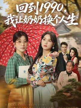 回到1990，我让奶奶换个人生