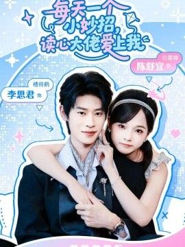 每天一个小妙招，读心大佬爱上我