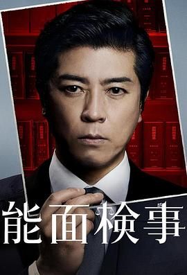 能面检察官 能面検事迅雷下载