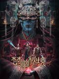 楚幽秘境迅雷下载