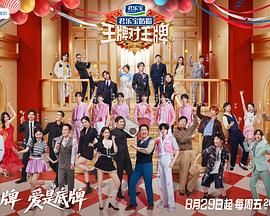 王牌对王牌 第九季迅雷下载