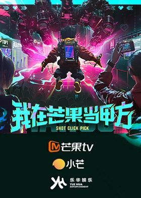 我在芒果当甲方手机电影