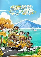 当家爸爸的聚会迅雷下载