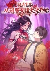 诡异复苏：从驯服女诡大佬开始手机电影
