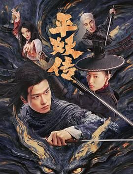平妖传之使命召唤迅雷下载