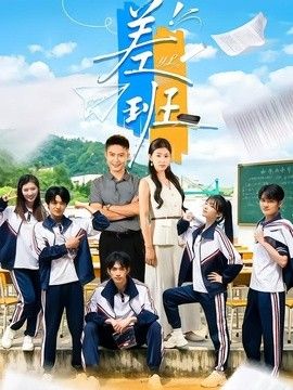差班