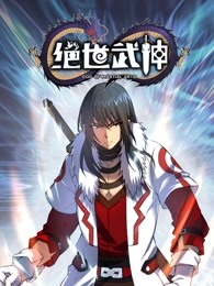 绝世武神 第五季迅雷下载