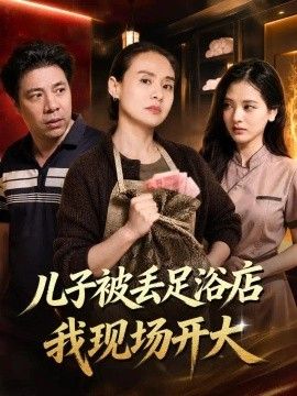 儿子被丢足浴店我现场开大
