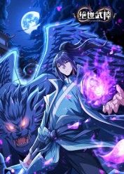 绝世武神 第八季手机电影