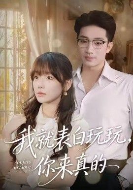 我就表白玩玩你来真的封面图