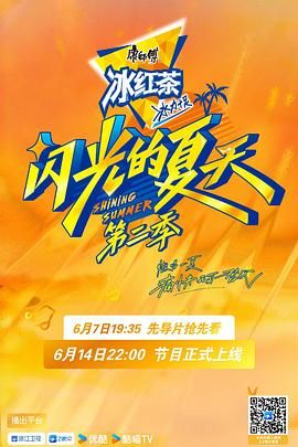 闪光的夏天 第二季手机电影