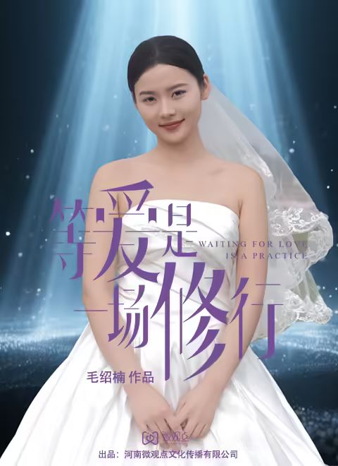等爱是一场修行手机电影