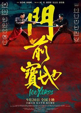 门前宝地迅雷下载