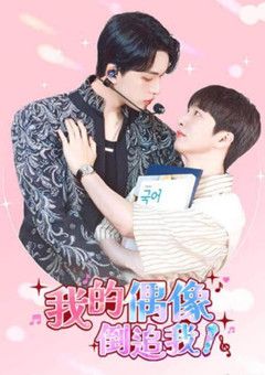 我的偶像倒追我手机电影