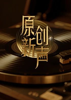 原创新声2025迅雷下载