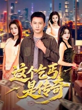 这个乞丐是传奇