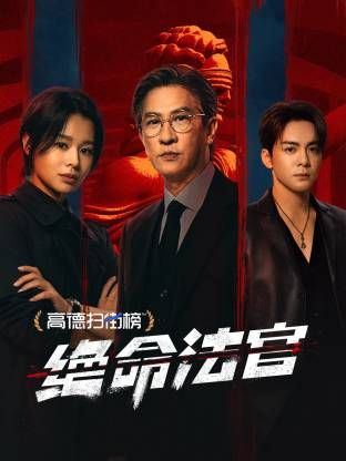 绝命法官 粤语版手机电影